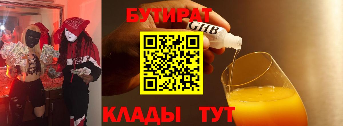 Бутират 1.4BDO  Барнаул 